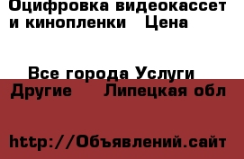 Оцифровка видеокассет и кинопленки › Цена ­ 150 - Все города Услуги » Другие   . Липецкая обл.